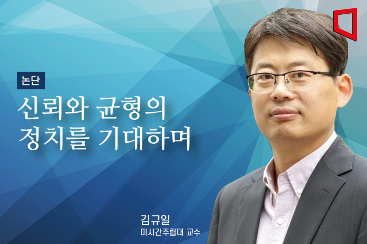 [논단]신뢰와 균형의 정치를 기대하며