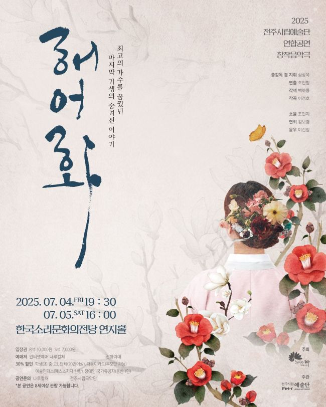 전주시가 내달 4~5일 한국소리문화의전당 연지홀에서 창작음악극 '해어화' 공연이 열린다. 전주시 제공