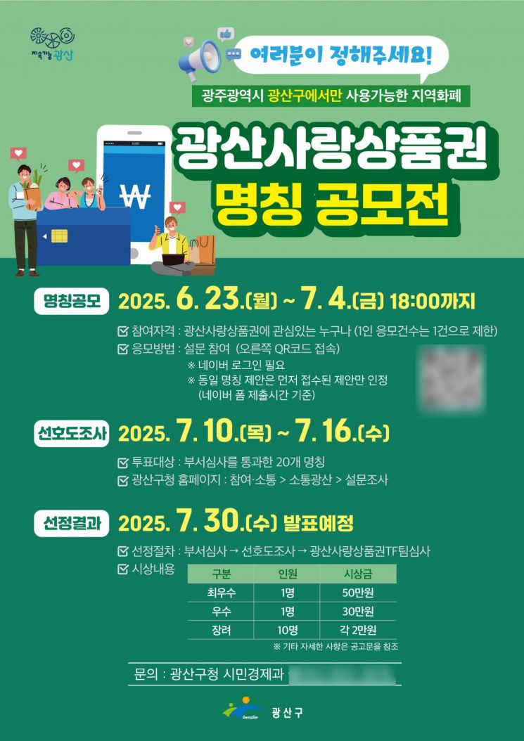 광산사랑상품권 명칭 공모전 웹자보. 광산구 제공