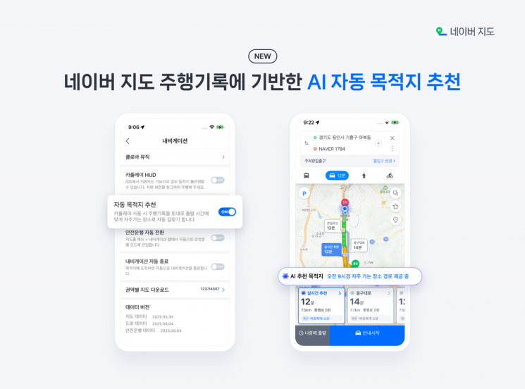 네이버는 지도 서비스에 업데이트를 통해 인공지능(AI) 기반 자동 목적지 추천 기능을 추가했다. 네이버 제공