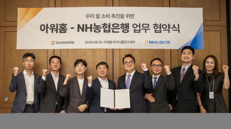19일 서울 강서 마곡 아워홈 본사에서 박도성 농협은행 IT부문 부행장(왼쪽 4번째)과 김태원 아워홈 대표이사(왼쪽 5번째)가 우리쌀 소비 촉진을 위한 업무협약을 체결하고 기념사진 촬영을 하고 있다. 농협은행 제공