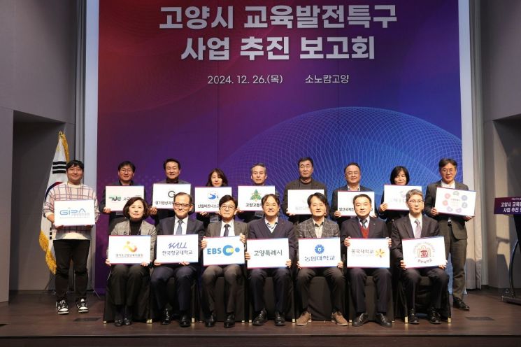 2024년 12월 고양시 교육발전특구 사업추진 보고회. 고양특례시 제공