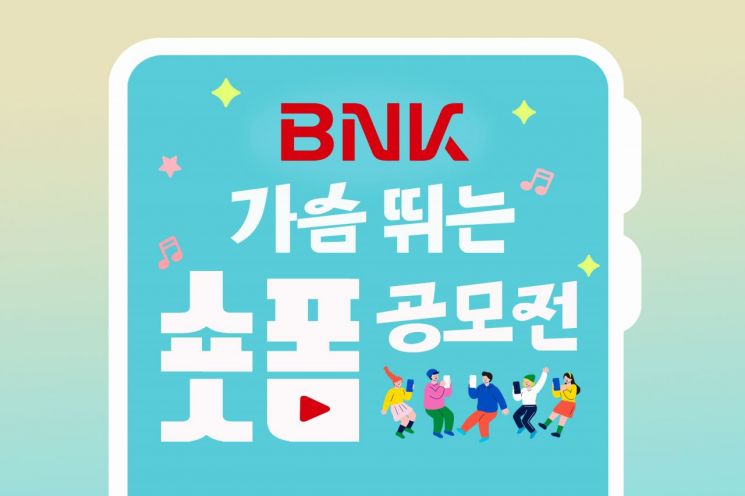 금융이 가슴 뛰게 하네… BNK금융그룹, 총상금 1000만원 '숏폼 공모전'