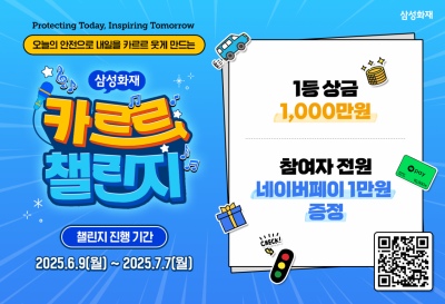 삼성화재, '카르르 챌린지' 10일 만에 조회수 400만명 달성