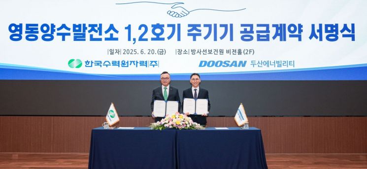 황주호 한국수력원자력 사장(왼쪽)과 정연인 두산에너빌리티 부회장이 20일 서울 중구 한수원 방사선보건원에서 열린 영동양수발전소 1·2호기 주기기 공급 계약 체결식에 참석해 기념촬영을 하고 있다. 두산에너빌리티