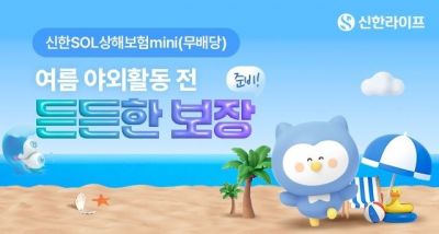 신한라이프, '신한쏠상해보험' 가입이벤트