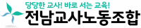 전남교육청 조직개편 '엇갈린 시선'…"반대" vs "긍정 평가"
