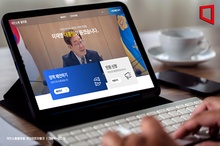 국민소통플랫폼 개통 이틀만 3만3000여명 접속… 정책 제안 617건