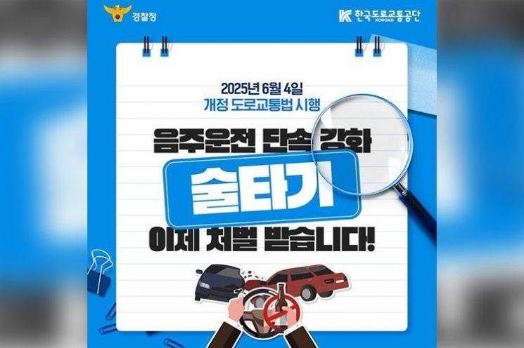2025년 6월 4일 시행, 개정 도로교통법 안내 자료 표지. 경찰청·한국도로교통공단 제공