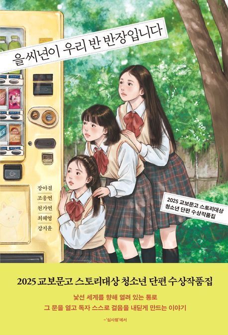 [이 주의 아동·청소년 책]'을씨년이 우리 반 반장입니다' 外