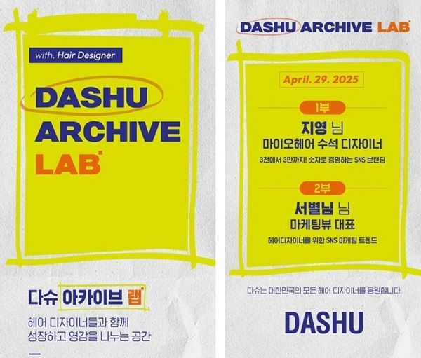 다슈, ‘아카이브 랩’ 첫 챕터 시작…헤어디자이너와 함께 성장하는 프로젝트