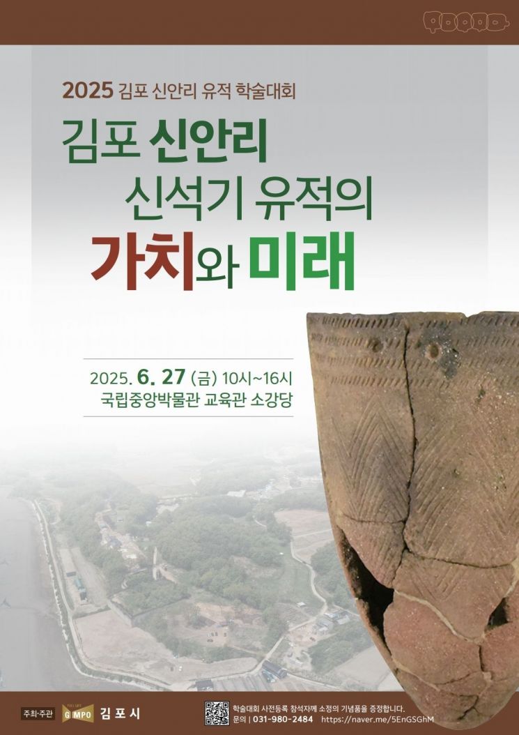 김포 신안리 유적 학술대회 포스터. 김포시 제공