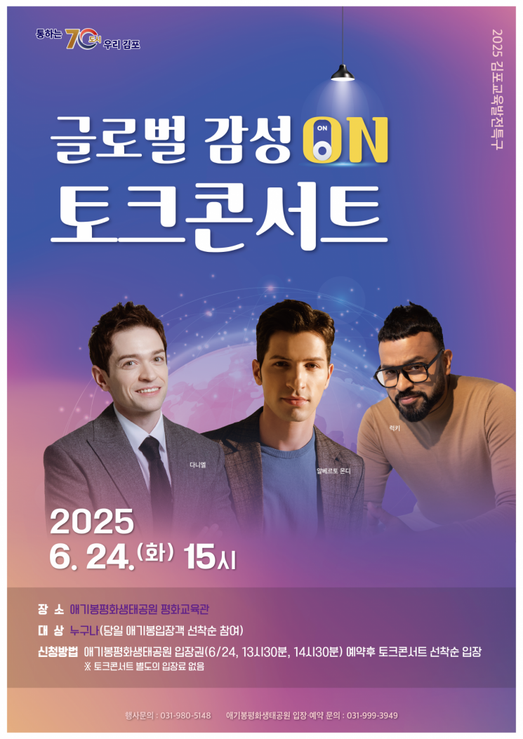 글로벌 감성 토크콘서트 포스터. 김포시 제공