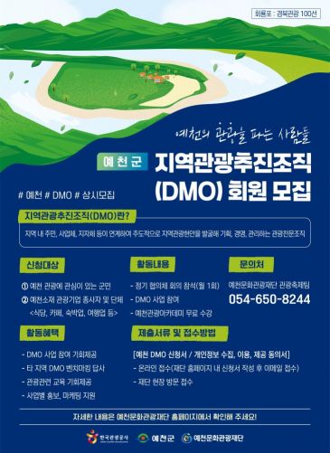 경북 예천문화관광재단, ‘2025 지역관광추진조직(DMO)’ 협의체 회원 모집