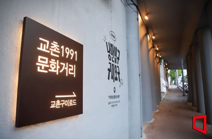 경북 구미시-교촌치킨, 브랜드와 도시가 함께 만든 문화거리 지역 정체성 담아. 권병건 기자