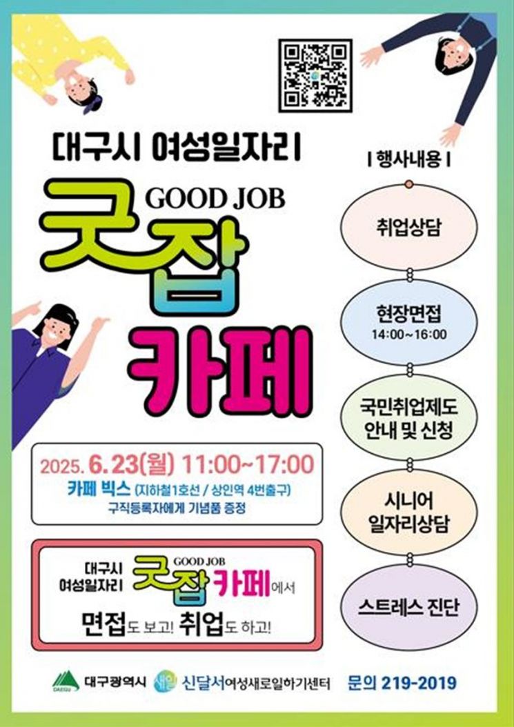 대구 상인동에서 열리는 여성일자리 굿잡카페를 알리는 홍보물.