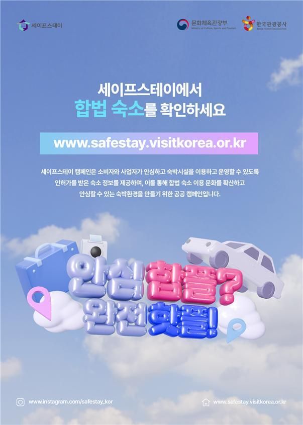 "휴가철 합법숙소 이용하세요" 문체부 '세이프스테이' 캠페인  