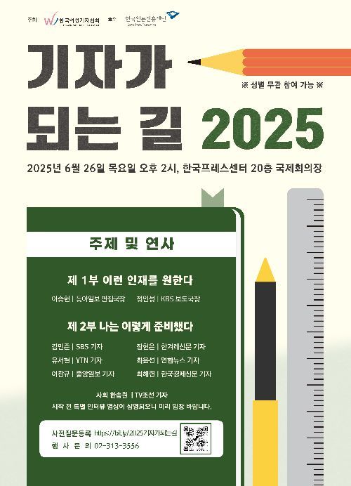 여성기자협회, 언론인 지망생 위한 '기자가 되는 길' 26일 개최  
