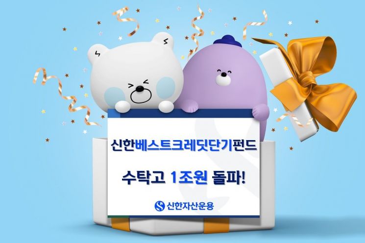신한베스트크레딧단기펀드 수탁고 1조원 돌파