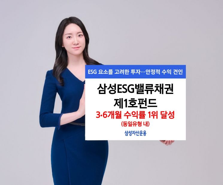 삼성운용, 삼성ESG밸류채권제1호펀드 수익률 '우수'