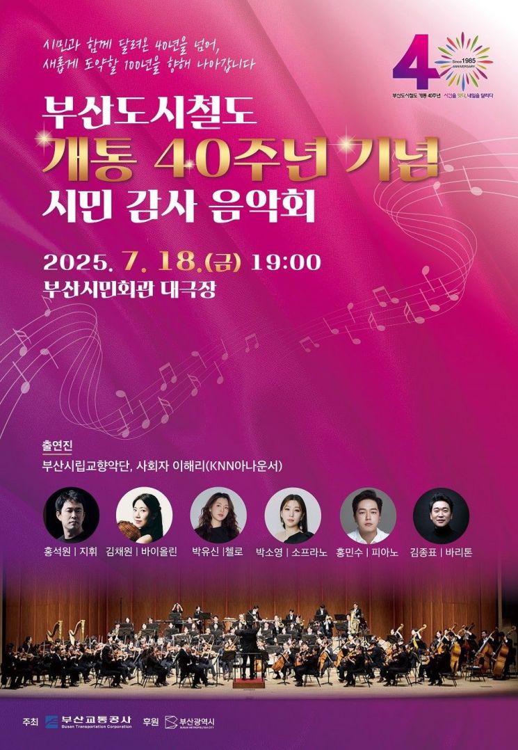 부산도시철도 40돌… 市교통공사, 시민감사 음악회