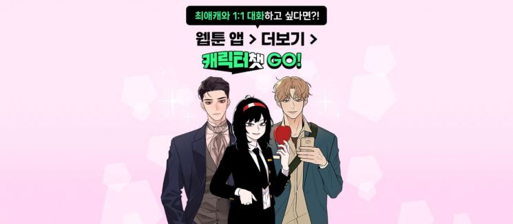 네이버웹툰 '캐릭터챗' 출시 1년…메시지 1억건 넘고 수익 효과↑