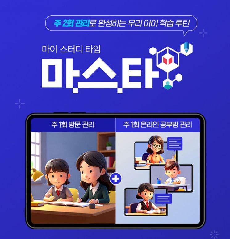 교원 구몬학습, 온라인 공부방 '마스타' 출시