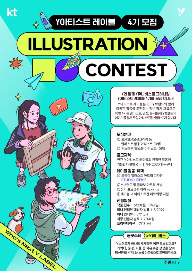 KT, 일러·영상 분야 2030 신진 아티스트 10명 지원