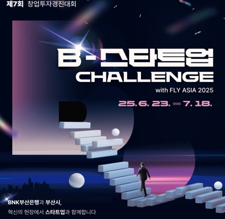 '창업'끼리 부산서 한판 붙는다… B-스타트업 챌린지 9월 팡파르