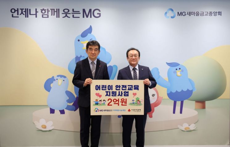 18일 강남구 새마을금고중앙회 본부에서 진행된 성금 전달식에서 김인 MG새마을금고 재단 이사장(오른쪽), 황인식 사랑의열매 사무총장이 기념촬영하고 있다. 사랑의열매