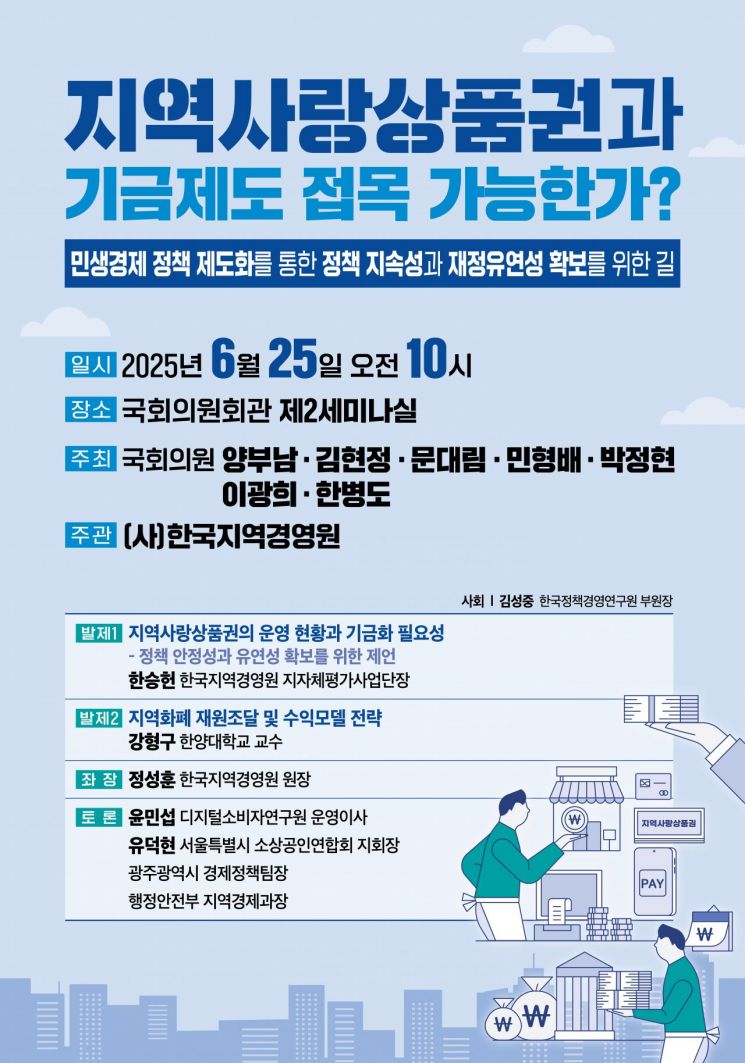 지역사랑상품권 세미나 포스터. 양부남 의원실 제공