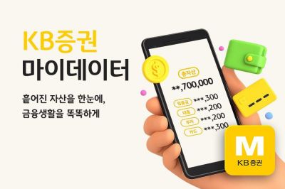 KB증권, '마이데이터 2.0' 서비스 본격 시행