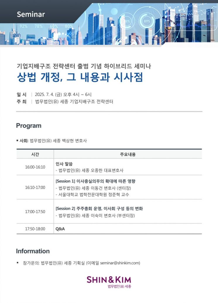 [로펌은 지금]세종, 기업지배구조 전략센터 출범…4일 상법 개정 세미나