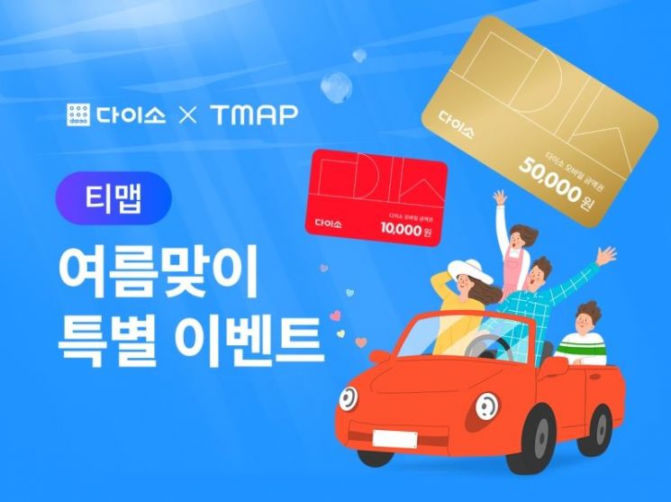 티맵 추천 여행지에 어울리는 여름상품…'다이소X티맵' 이벤트