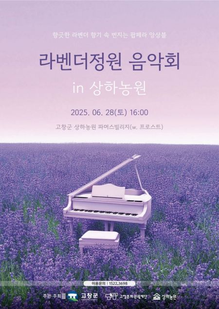 라벤더정원 음악회 포스터. 고창문화관광재단 제공