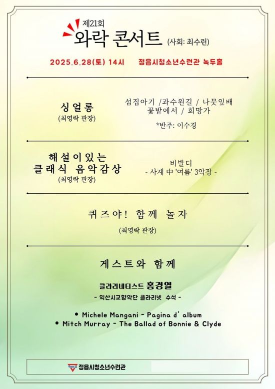 제21회 와락콘서트 포스터. 정읍시 제공