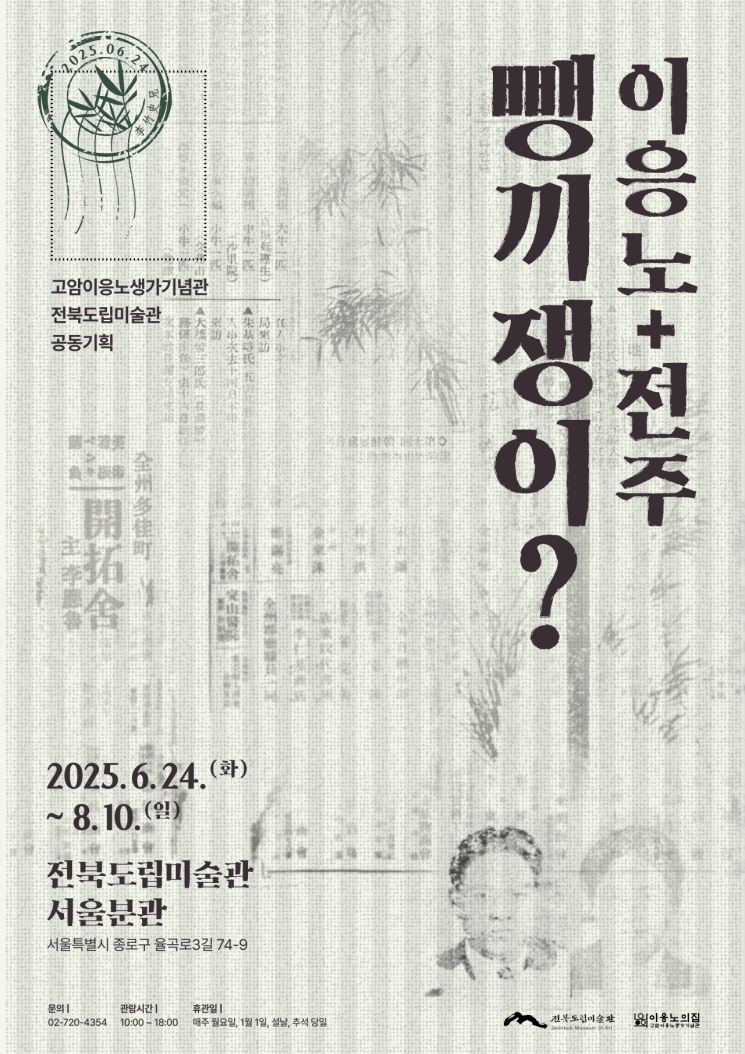 이응노생가기념관과 전북도립미술관이 공동 기획한 '뺑기쟁이 이응노+전주' 기획전 홍보물 사진./이응노의 집 제공