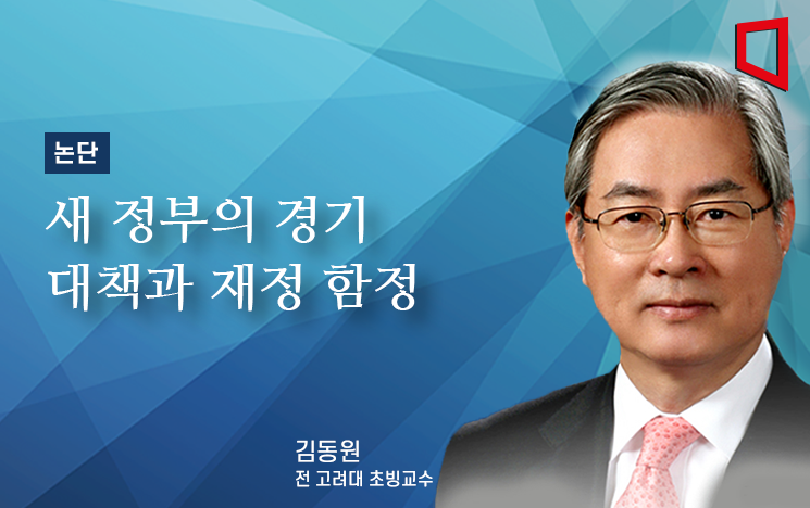 [논단]새 정부의 경기대책과 재정 함정