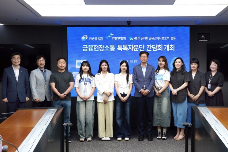 광주은행이 금융제도의 관행에 대해 금융소비자의 관점에서 느끼는 불편사항을 공유하는 '금융현장소통 톡톡자문단 간담회'를 개최했다. 광주은행 제공
