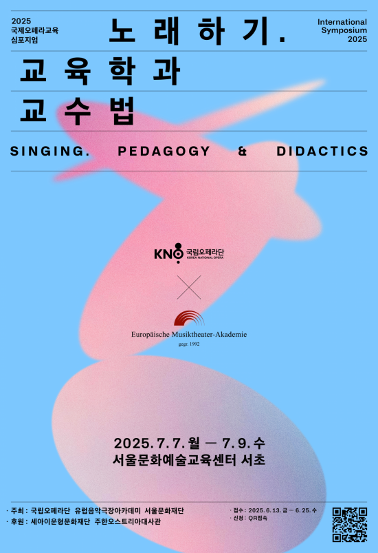 국립오페라단 '국제오페라교육 심포지엄' 개최