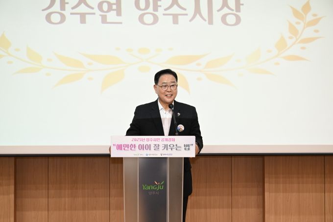 강수현 양주시장이 21일 양주생활문화센터 소극장에서 시민 200여 명이 참석한 가운데 2025년 양주시민 공개강좌 '예민한 아이 잘 키우는 법'을 성황리에 개최하고 있다. 양주시 제공