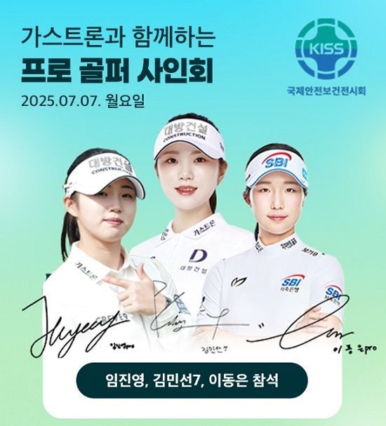가스트론, 2025 국제안전보건전시회 참가 “골프와 산업안전의 특별한 만남”