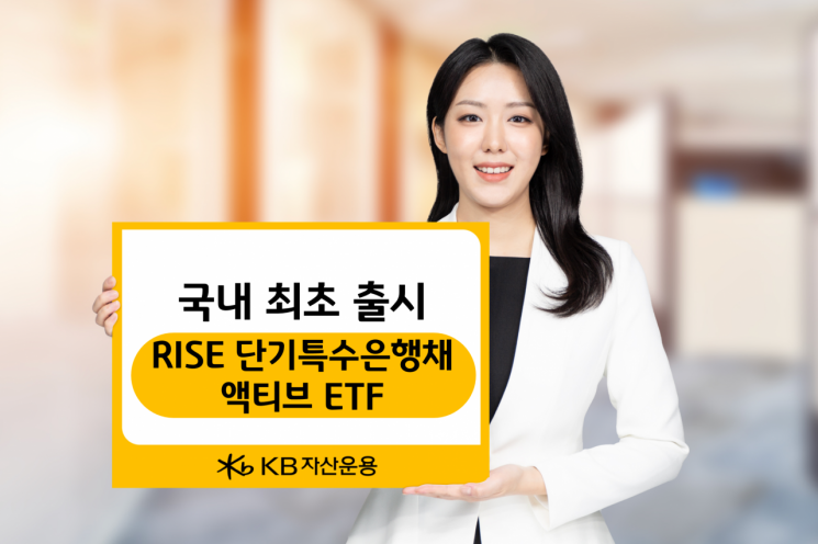 KB자산운용, 국내 최초 '초단기 특수은행채' ETF 출시