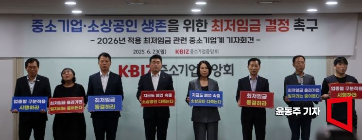 [포토] 중소상공인, "최저임금 동결하라"