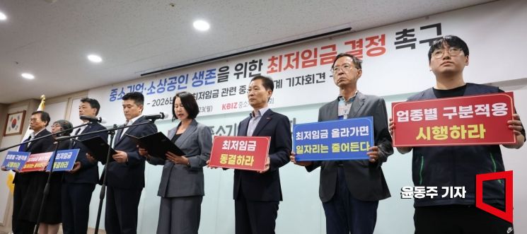 23일 서울 여의도 중소기업중앙회에서 열린 '중소기업·소상공인 생존을 위한 최저임금 결정 촉구, 2026년 적용 최저임금 관련 중소기업계 기자회견'에 참석한 중소기업·소상공인들이 구호를 외치고 있다. 2025.06.23 윤동주 기자