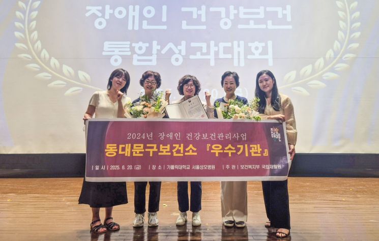 동대문구는 ‘2025년 장애인 건강보건 통합성과대회’에서 ‘장애인 건강보건관리사업’ 우수기관으로 선정돼 수상했다. 동대문구 제공.