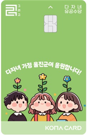 다자녀유공수당 전용카드.