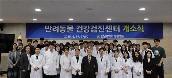지난 19일 전남대학교 동물병원에 반려동물을 위한 ‘건강검진센터’가 개소, 본격적인 운영에 들어갔다. 전남대학교 제공