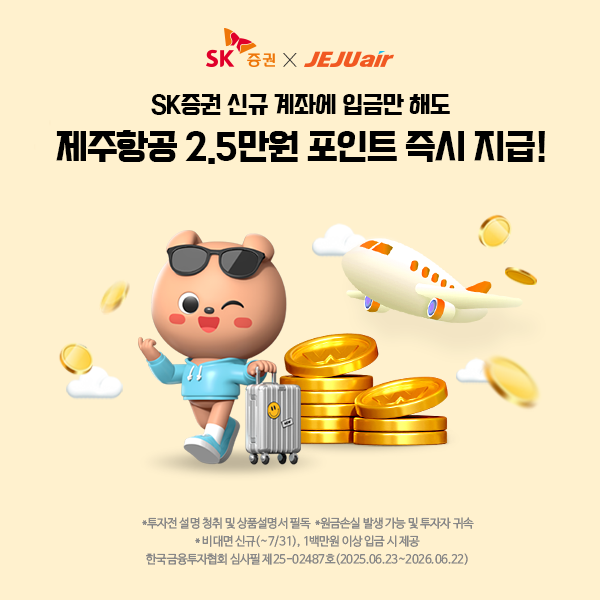 "항공권·포인트 쏜다" SK증권, 제주항공과 이벤트