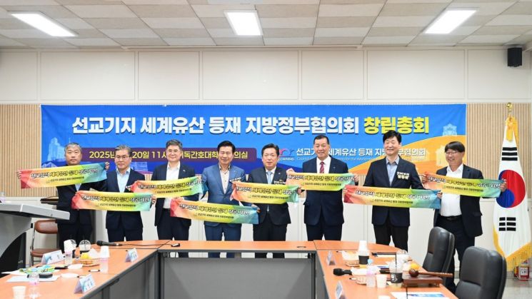 선교기지 세계유산 등재 지방정부협의회 창립총회. 광주 남구 제공